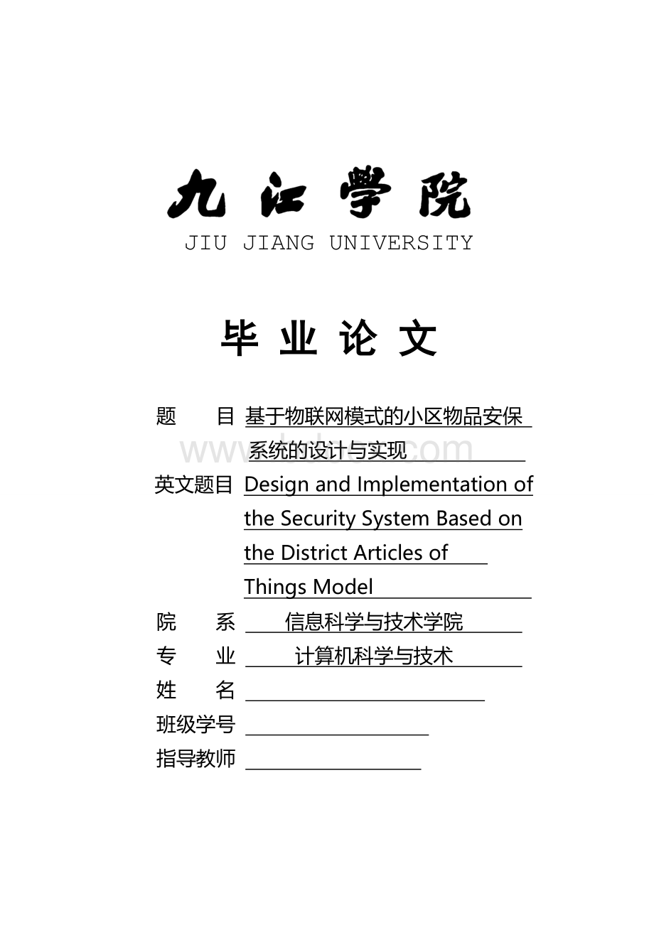 基于物联网模式的小区物品安保系统的设计与实现毕业设计.doc_第1页