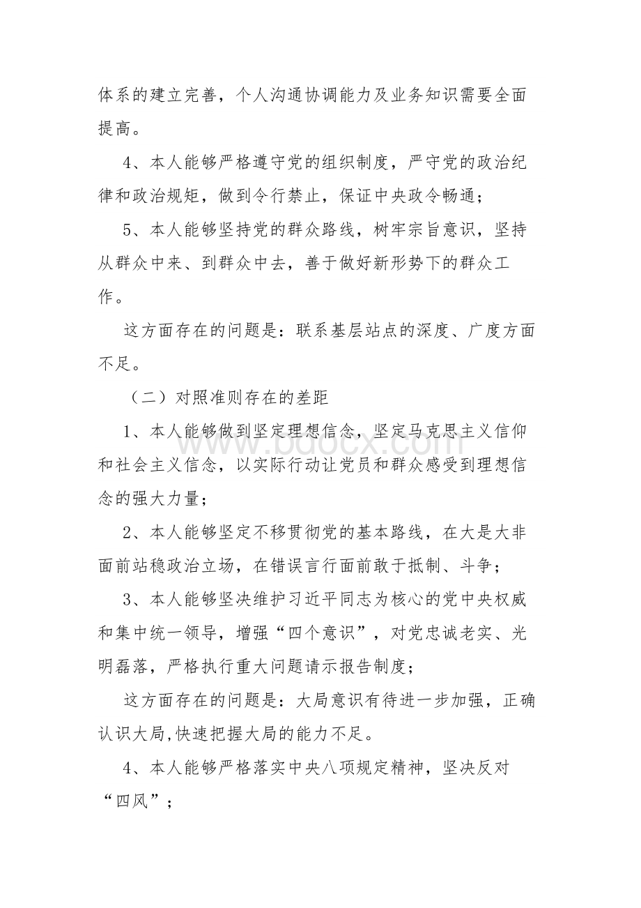 党员个人对照党章党规找差距自我检视报告.docx_第2页