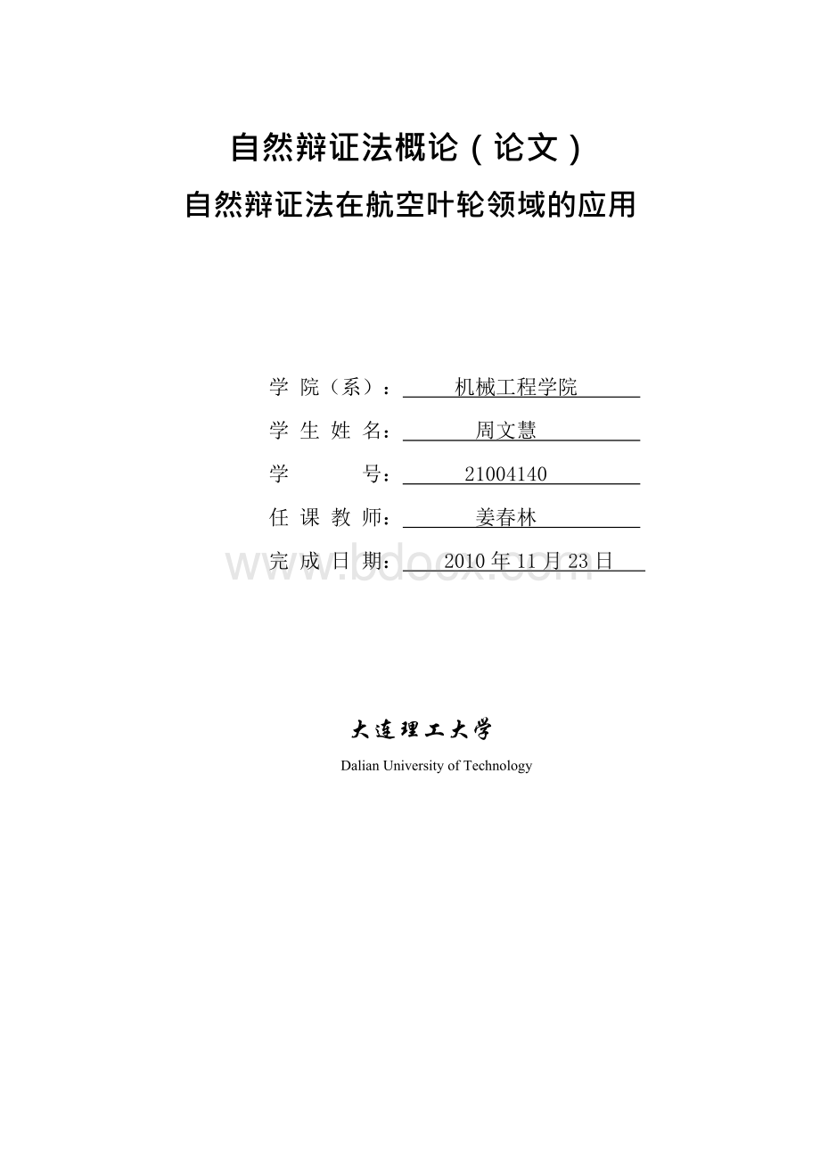 [航空航天]自然辩证法在航空叶轮领域的应用Word格式文档下载.docx_第1页