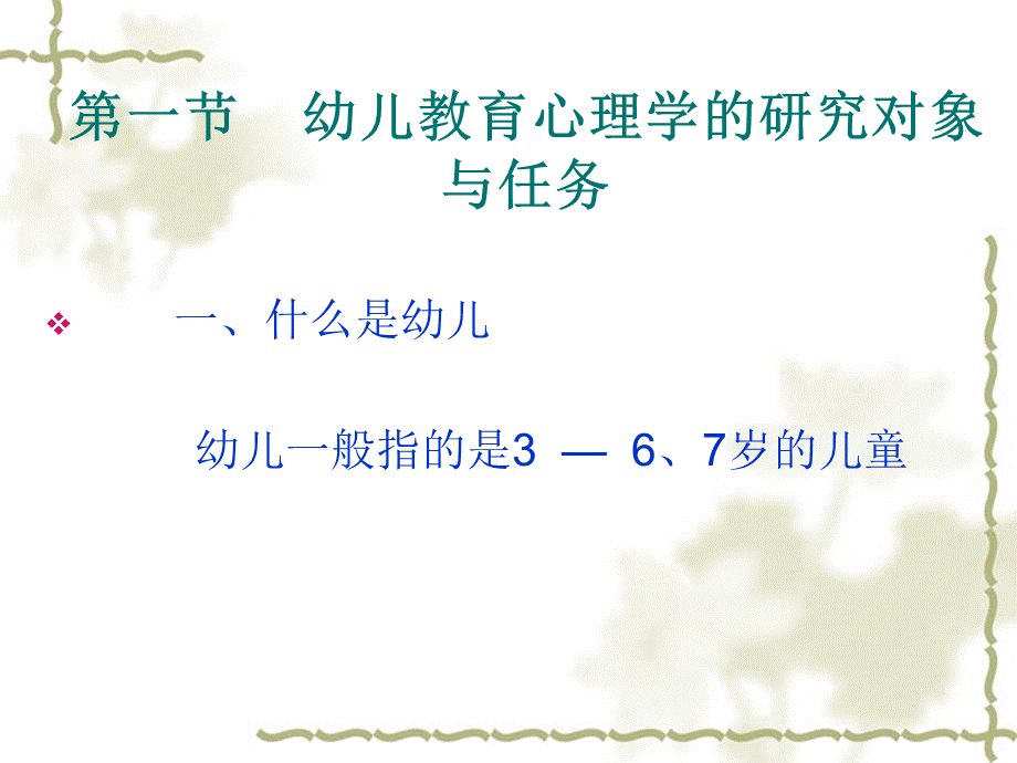 幼儿教育心理学(全套课件)PPT文档格式.ppt_第3页