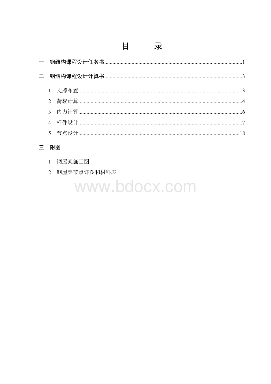 钢结构课程设计1.doc