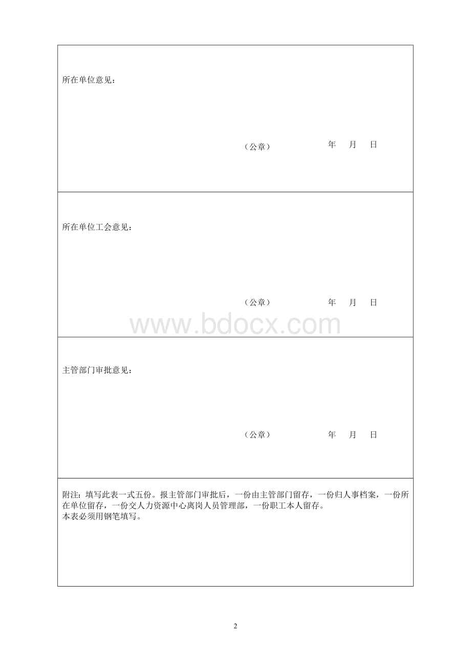 协议保留劳动关系审批表.doc_第2页