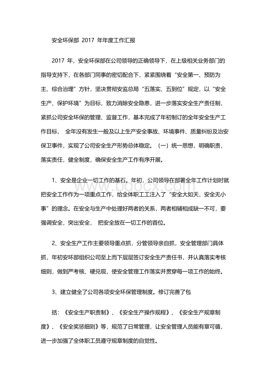 安全环保部年工作总结Word格式.docx