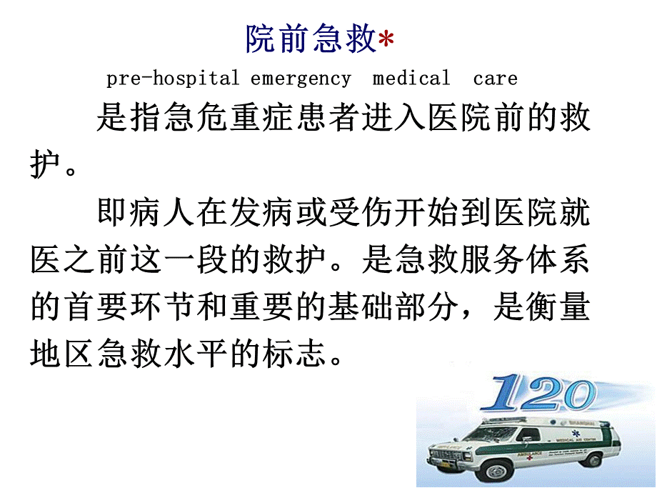 院前急救 PPT课件.pptx_第3页