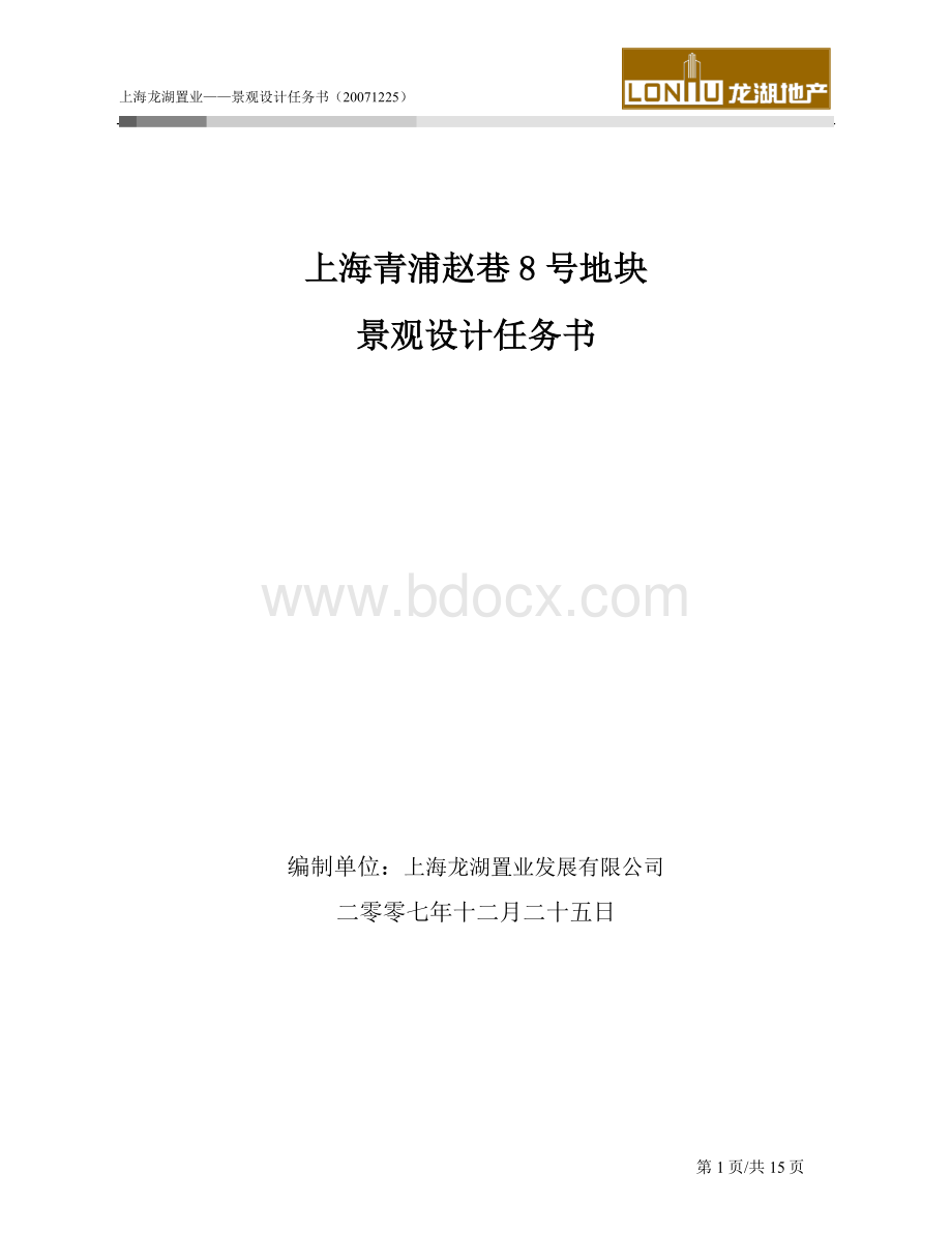 上海龙湖艳澜山景观设计任务书Word文档下载推荐.doc