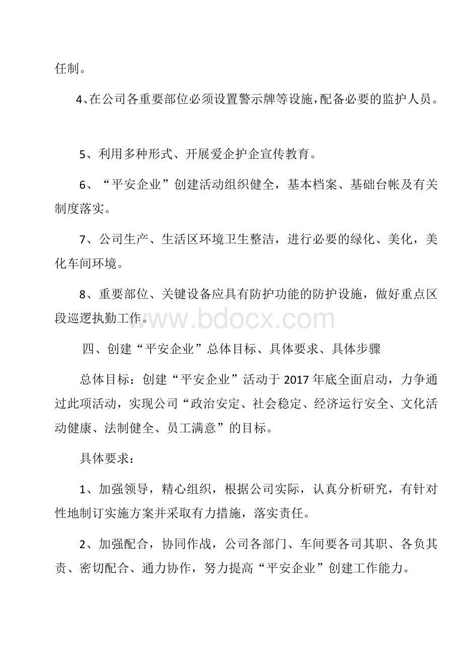 平安企业创建方案.docx_第2页