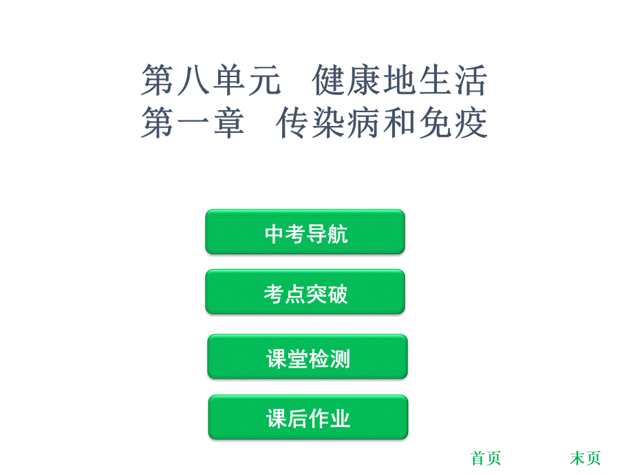 2019年中考生物复习课件：第八单元-第一章---传染病和免疫(共69张PPT)教育精品.ppt.ppt