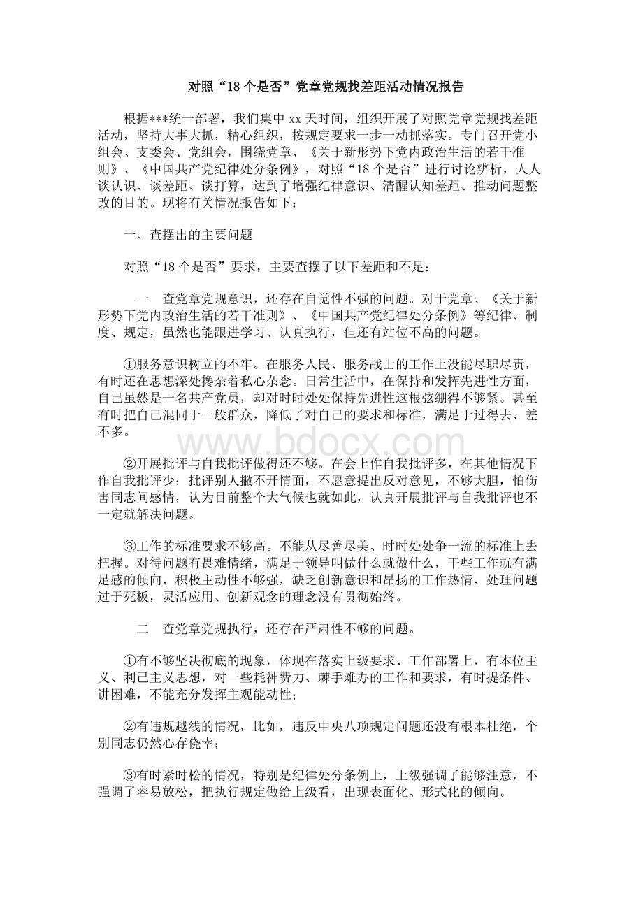 对照“18个是否”党章党规找差距活动情况报告Word文档下载推荐.docx_第1页