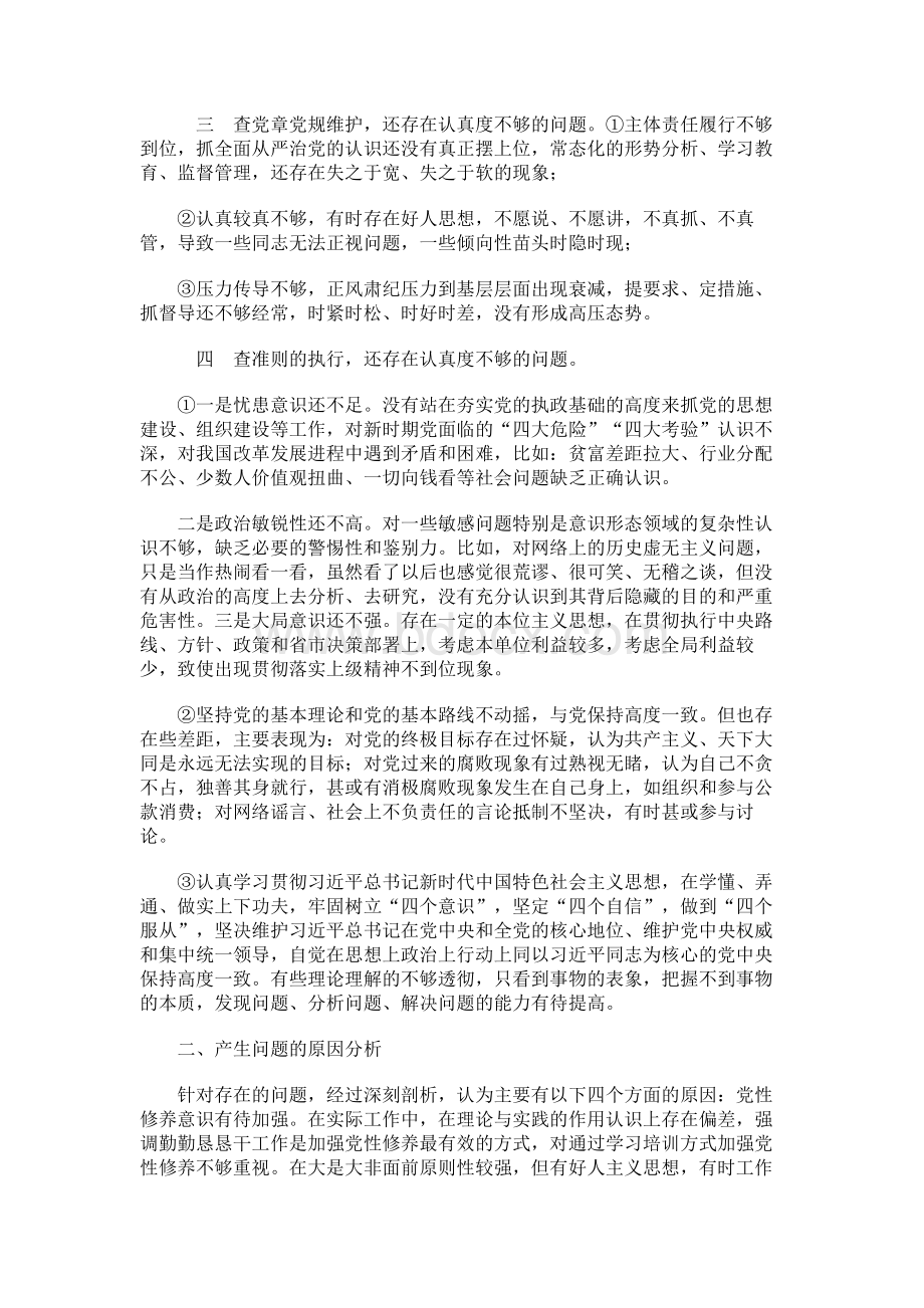 对照“18个是否”党章党规找差距活动情况报告Word文档下载推荐.docx_第2页