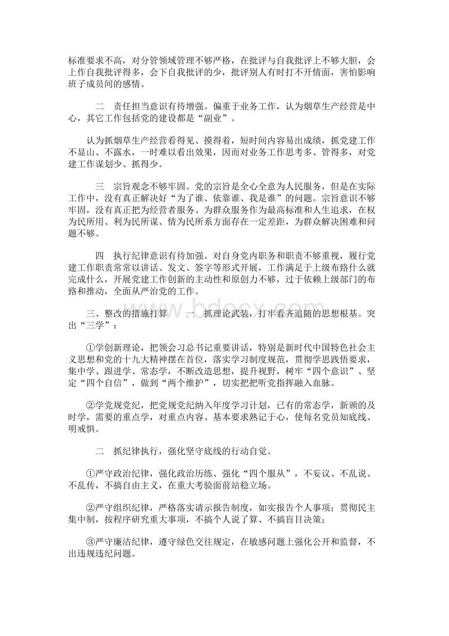 对照“18个是否”党章党规找差距活动情况报告Word文档下载推荐.docx_第3页