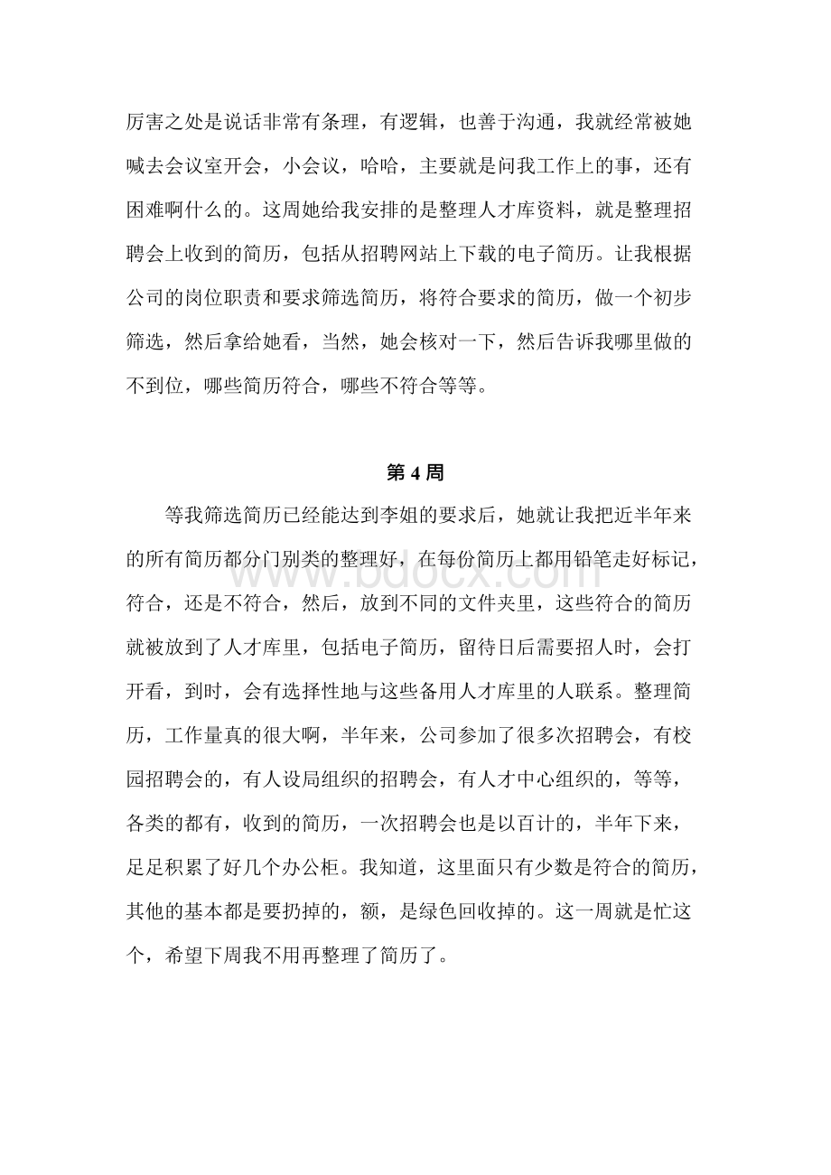 人力资源毕业实习周记30篇（珍藏版有这一份就够了）.docx_第3页