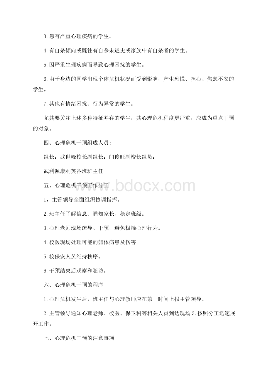 校园心理危机干预应急预案.docx_第2页