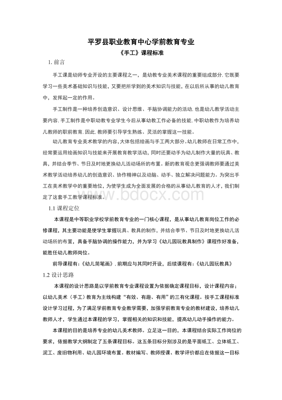 美术（手工）课程标准.doc_第1页