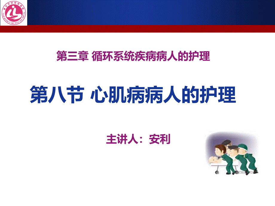 心肌疾病病人的护理.ppt