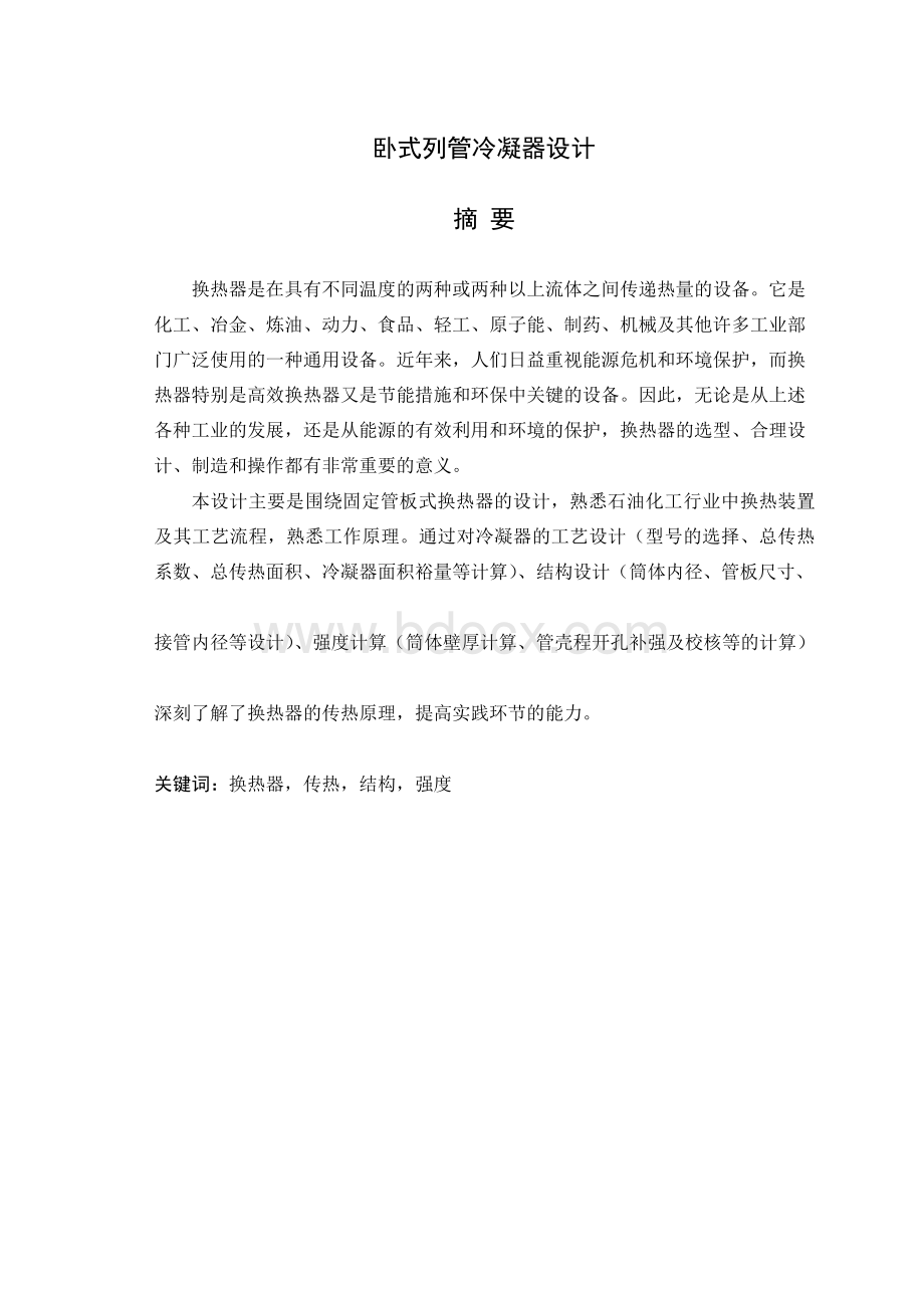 卧式列管冷凝器设计Word格式.docx_第1页