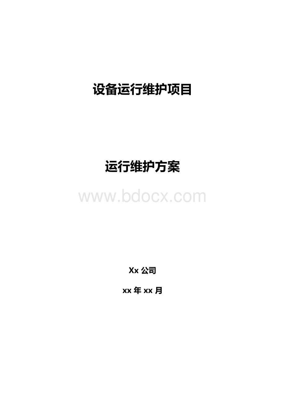 成都《扬尘监控范式设备运行维护方案（采购、运维通用）》Word文档下载推荐.docx