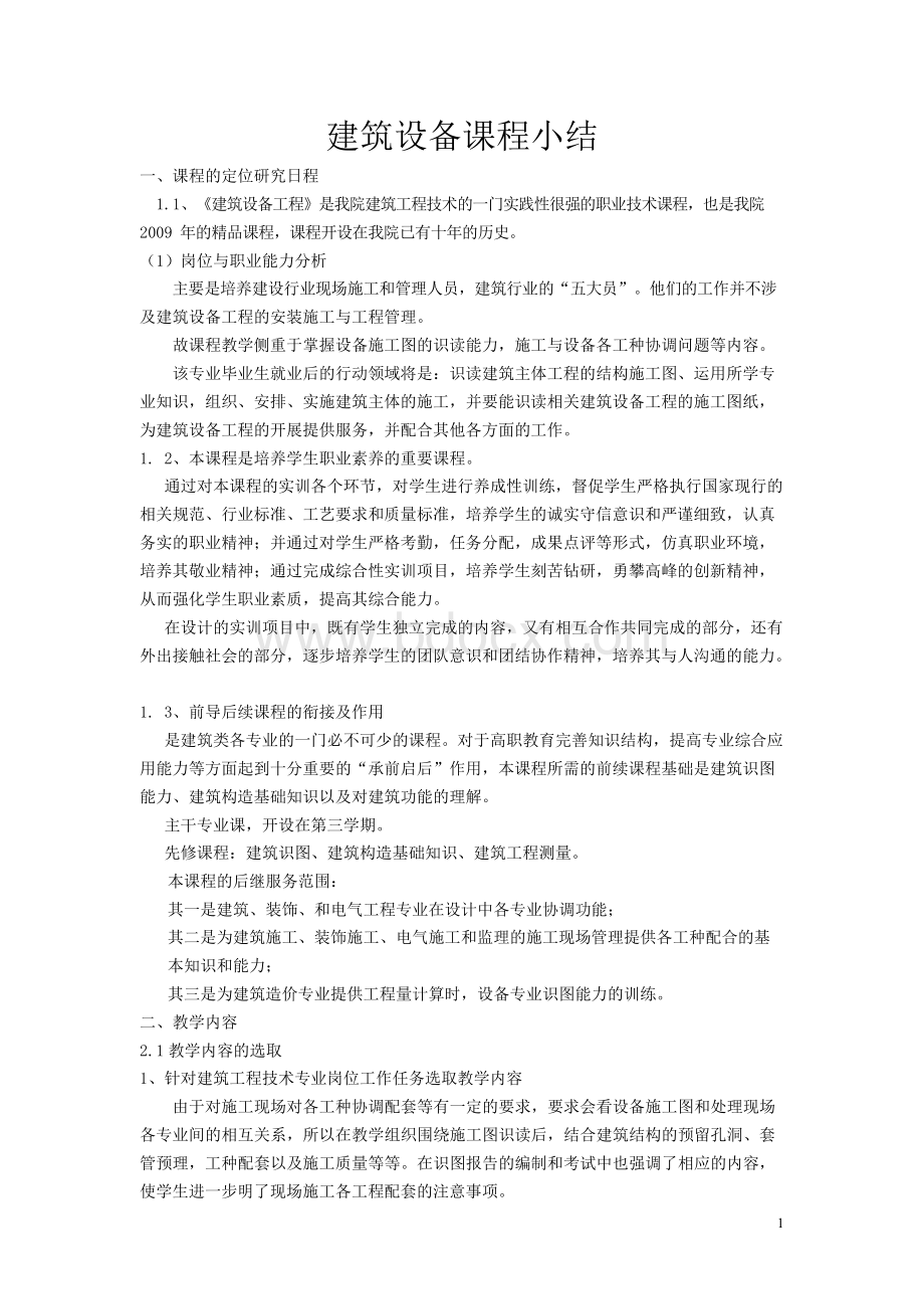 建筑设备课程小结.docx_第1页