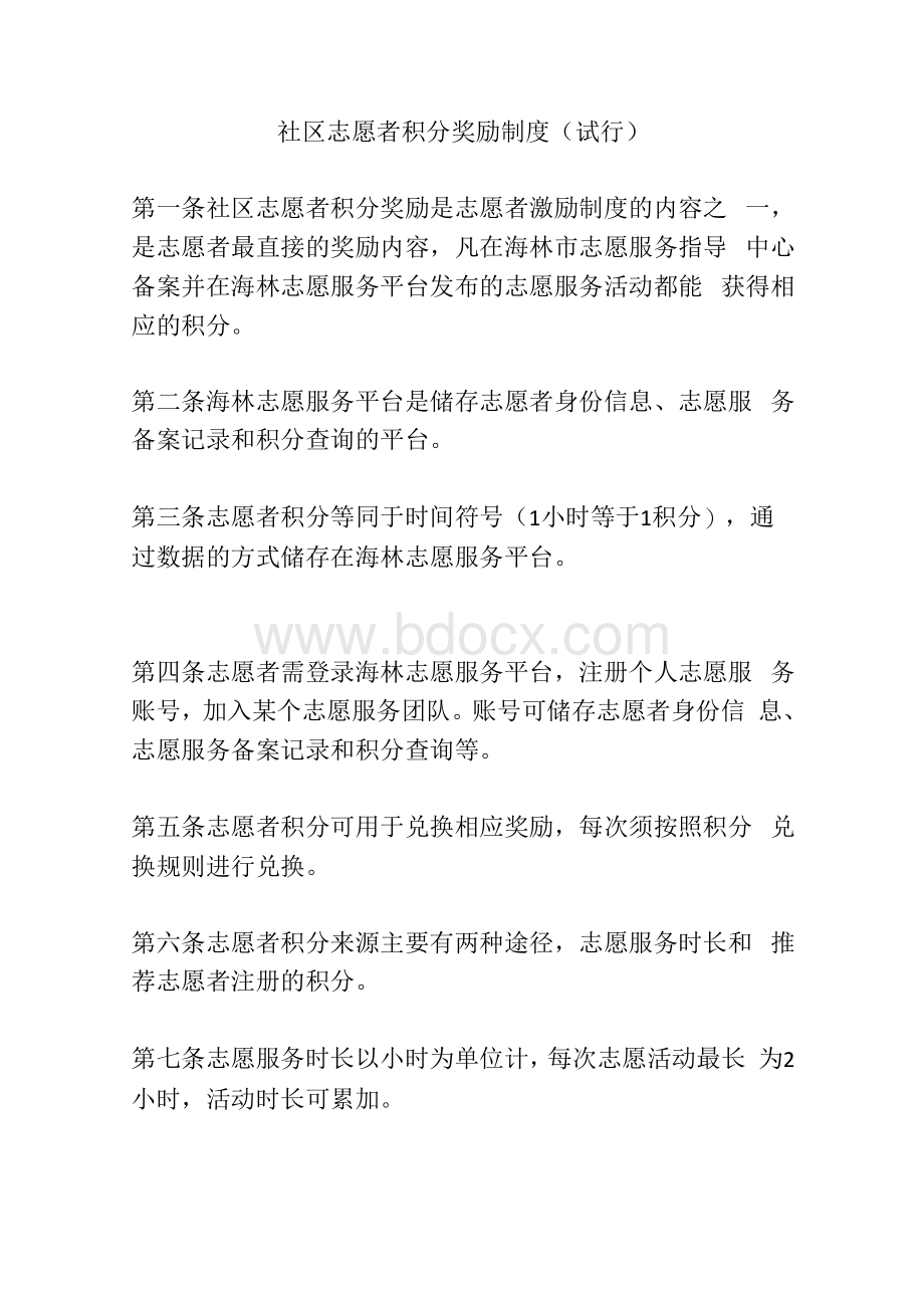 社区志愿者积分奖励制度试行Word文档下载推荐.docx_第1页