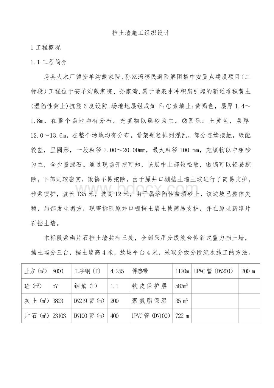 浆砌片石挡土墙、护坡施工组织设计Word文档下载推荐.doc_第1页