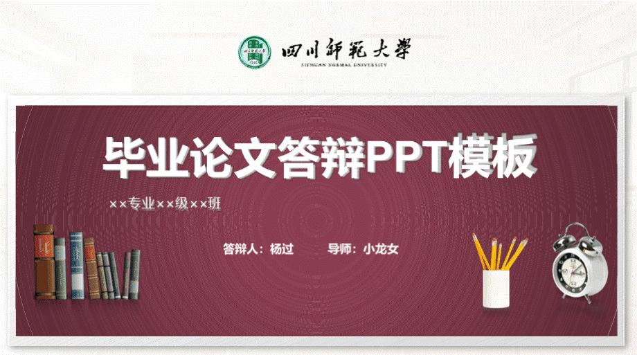 四川师范大学毕业论文答辩PPT模板PPT文件格式下载.pptx