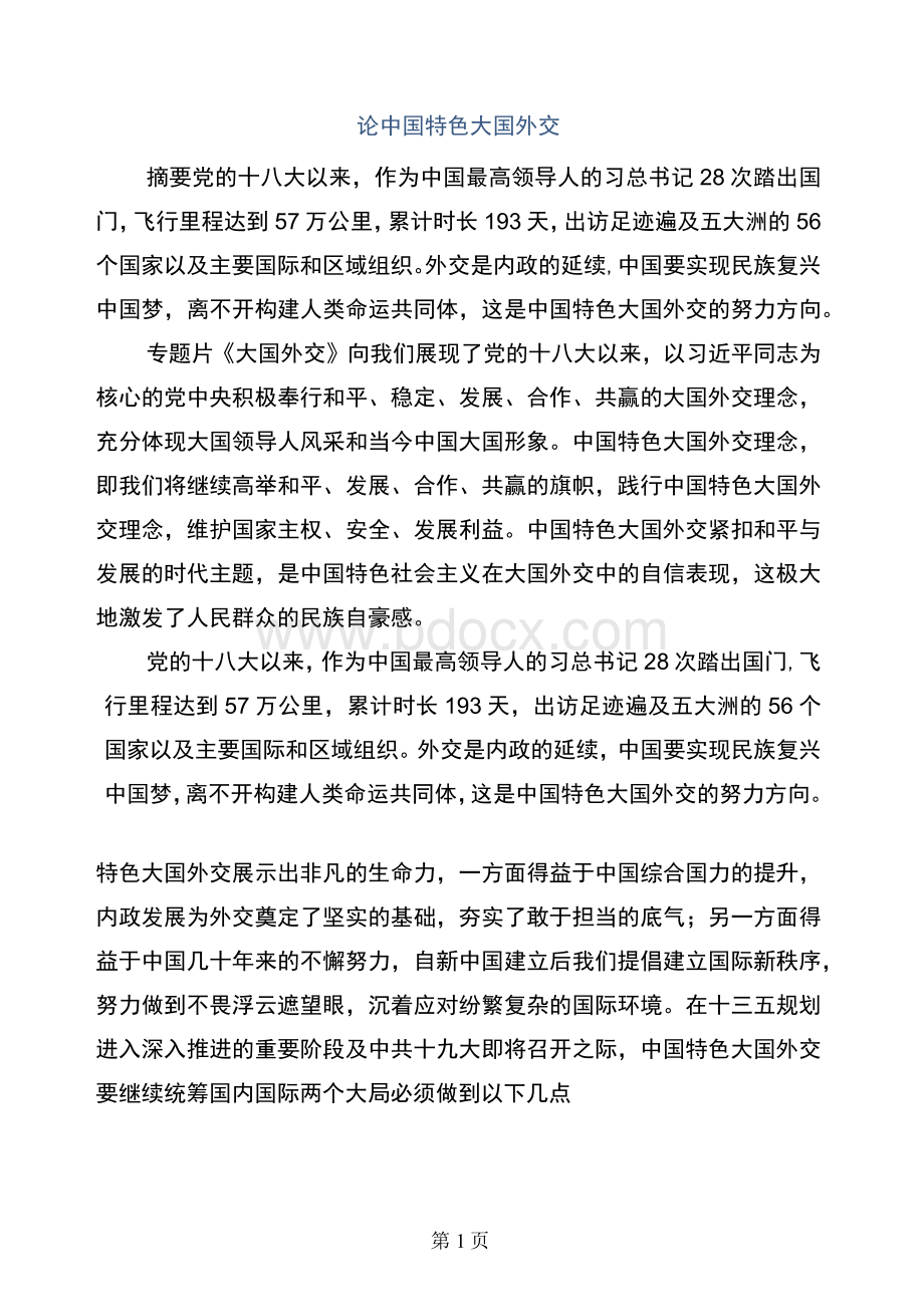 论中国特色大国外交Word文件下载.docx_第1页