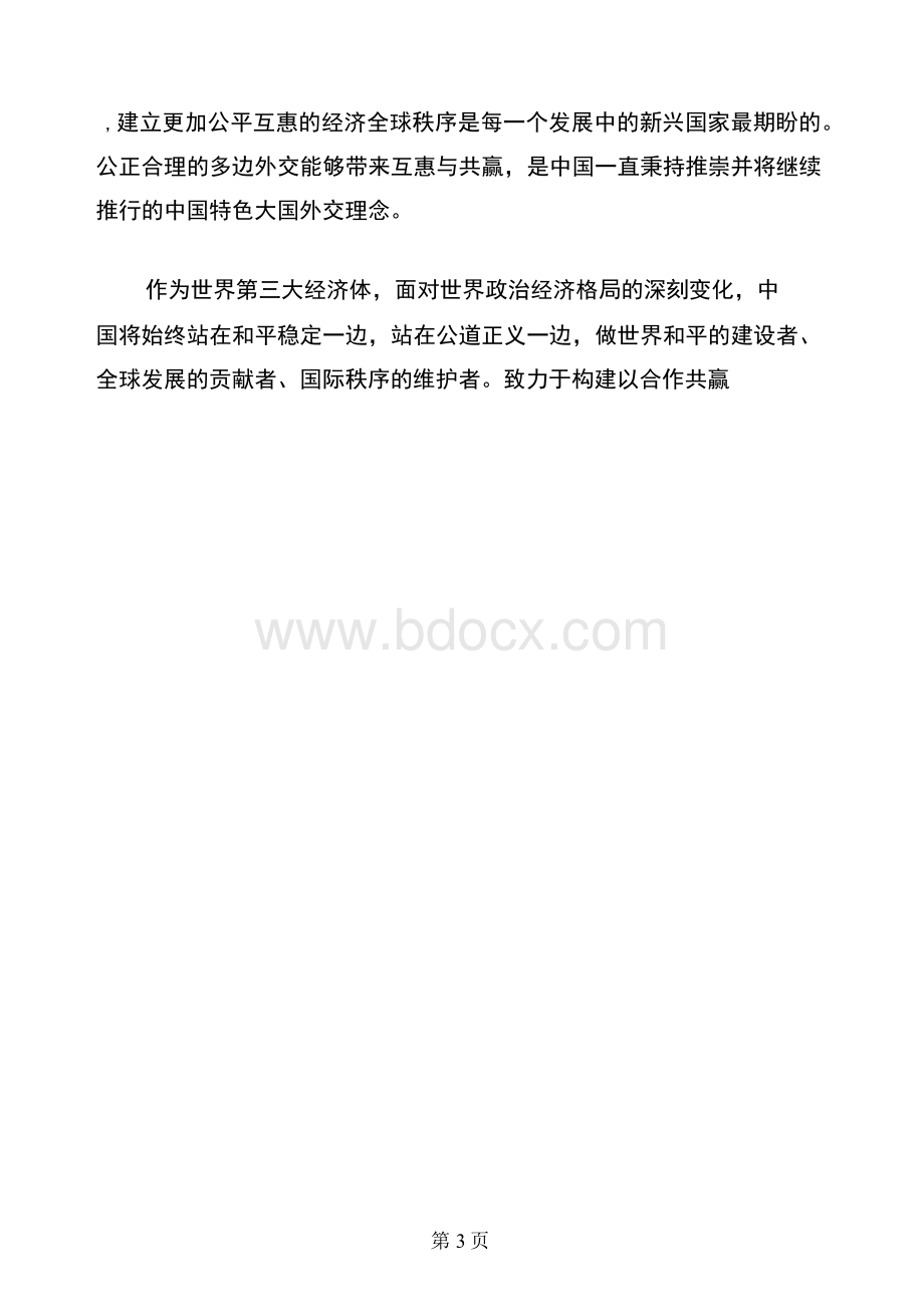 论中国特色大国外交Word文件下载.docx_第3页