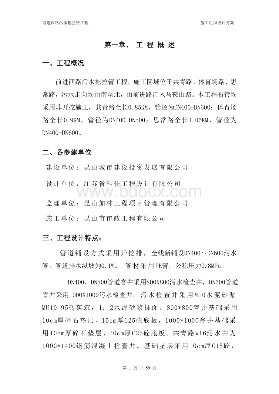 拖拉管施工组织设计文档格式.doc_第1页