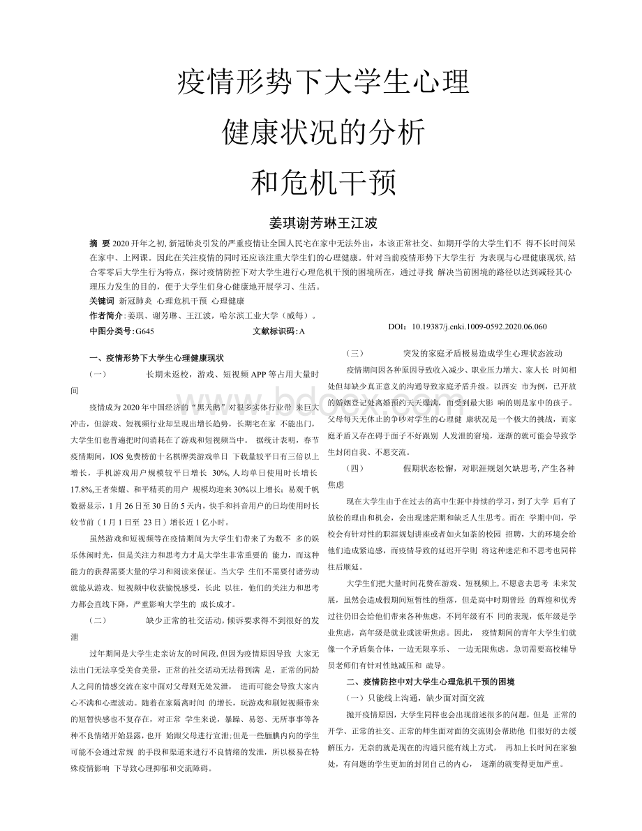 疫情形势下大学生心理健康状况的分析和危机干预_姜琪Word下载.docx_第1页