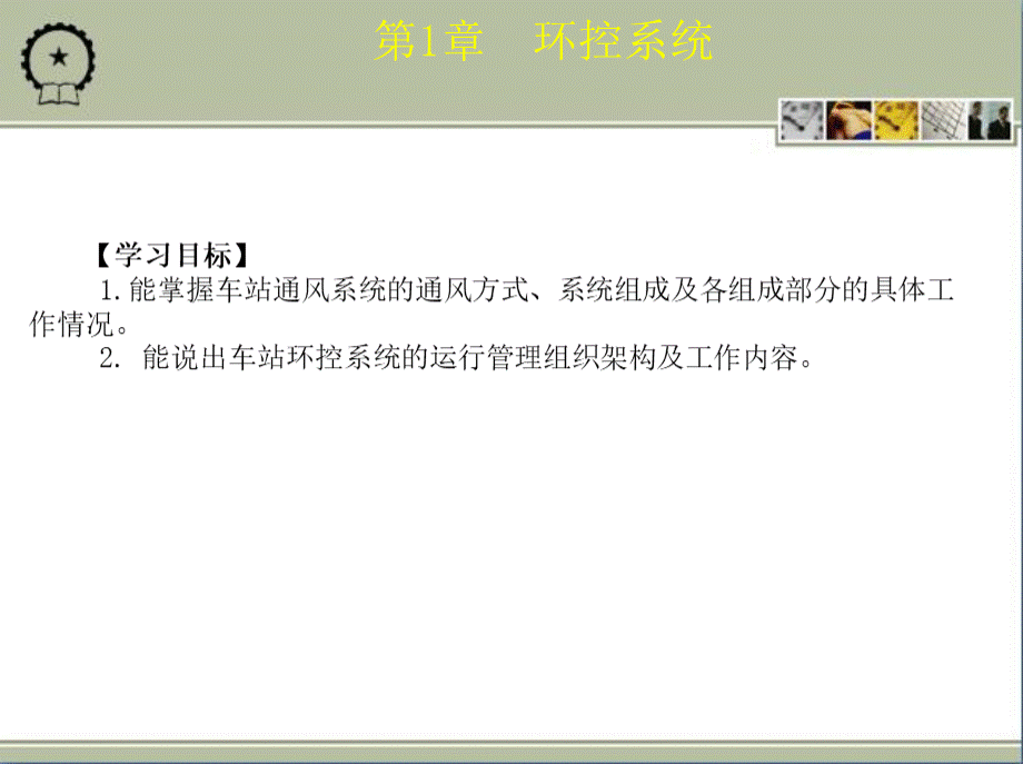 城市轨道交通车站机电设备教学课件ppt作者朱济龙第1章环控系统PPT文件格式下载.ppt_第3页