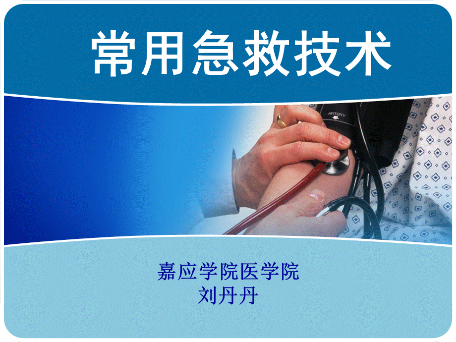 常用急救技术.ppt