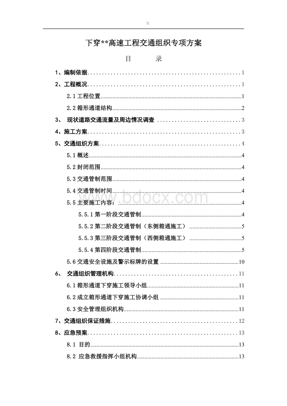 下穿高速公路工程计划方案交通组织方案Word文档下载推荐.doc_第1页