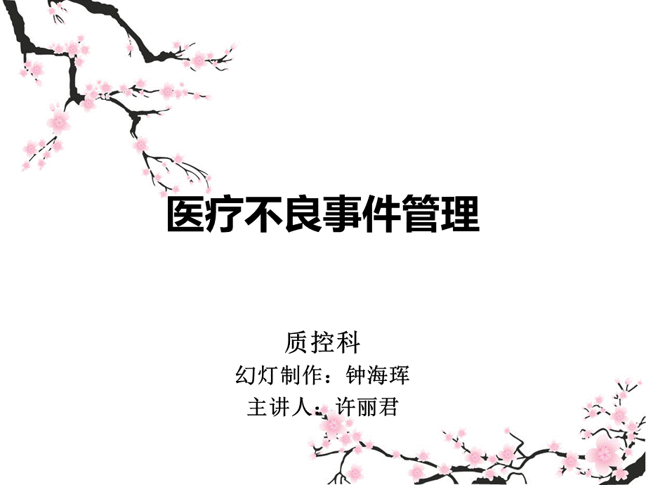 医疗不良事件管理培训PPT资料.ppt_第1页