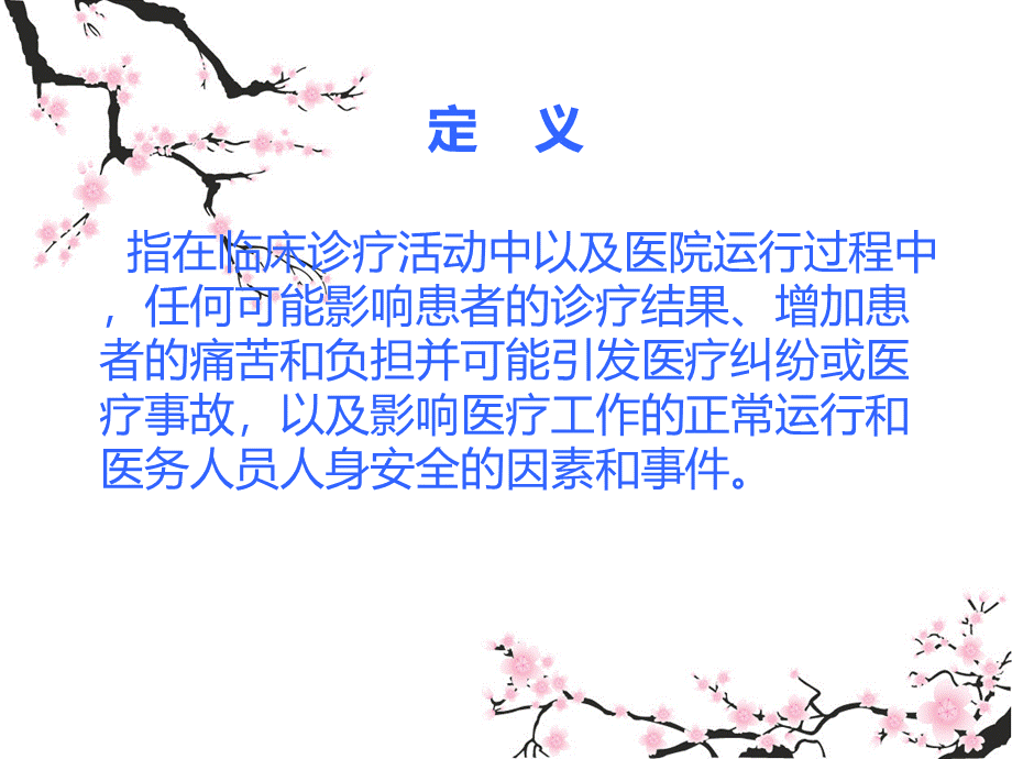 医疗不良事件管理培训PPT资料.ppt_第2页