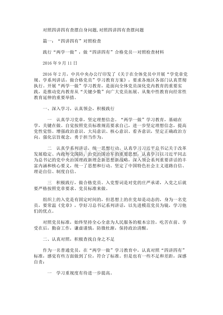 对照四讲四有查摆自身问题,对照四讲四有查摆问题.docx_第1页