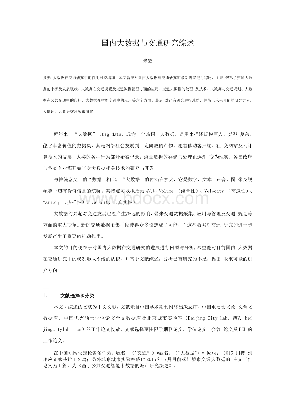 国内大数据与交通研究综述Word格式文档下载.docx