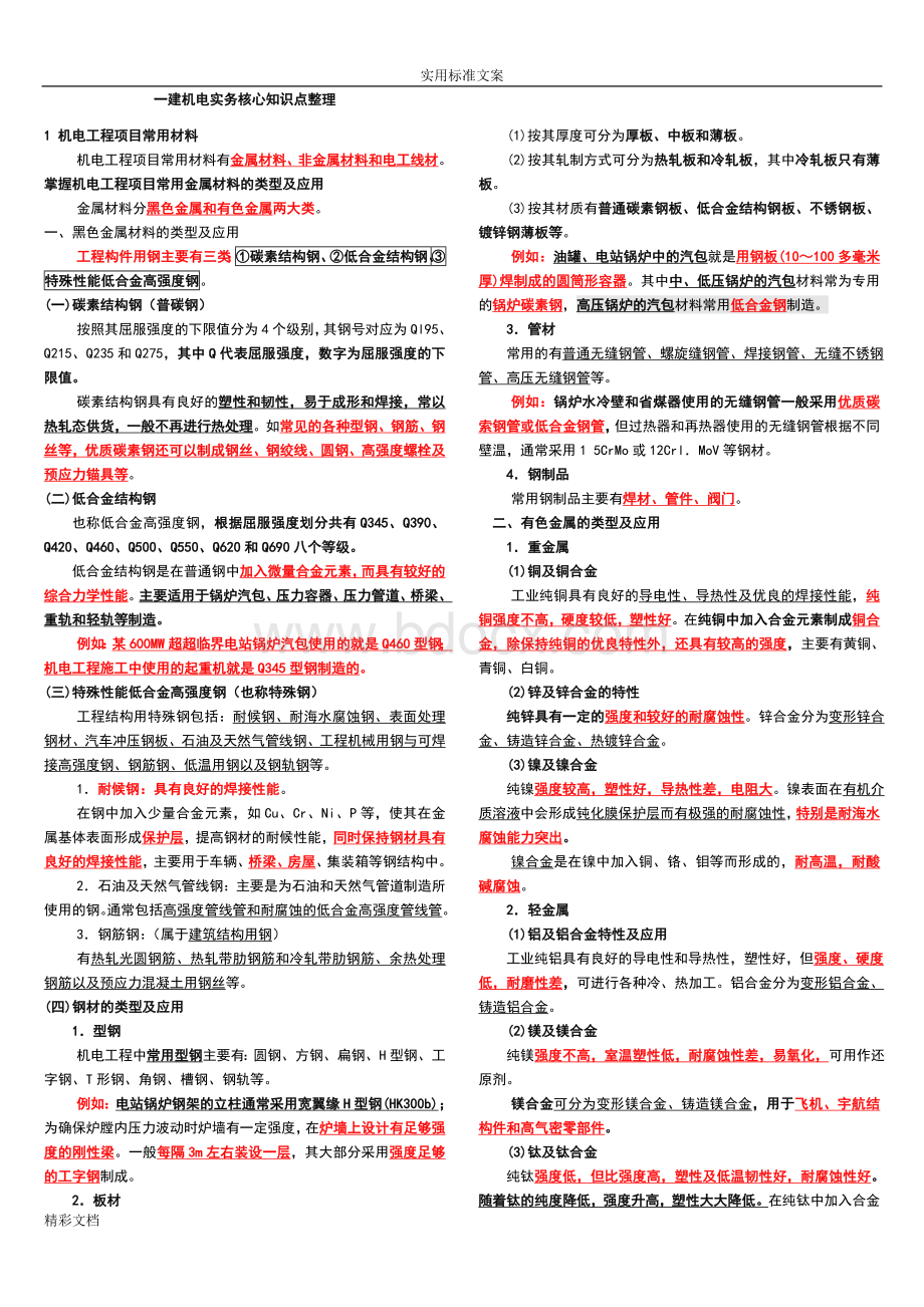 一建机电的工程实务知识点整理必过经验全面文档格式.doc_第1页