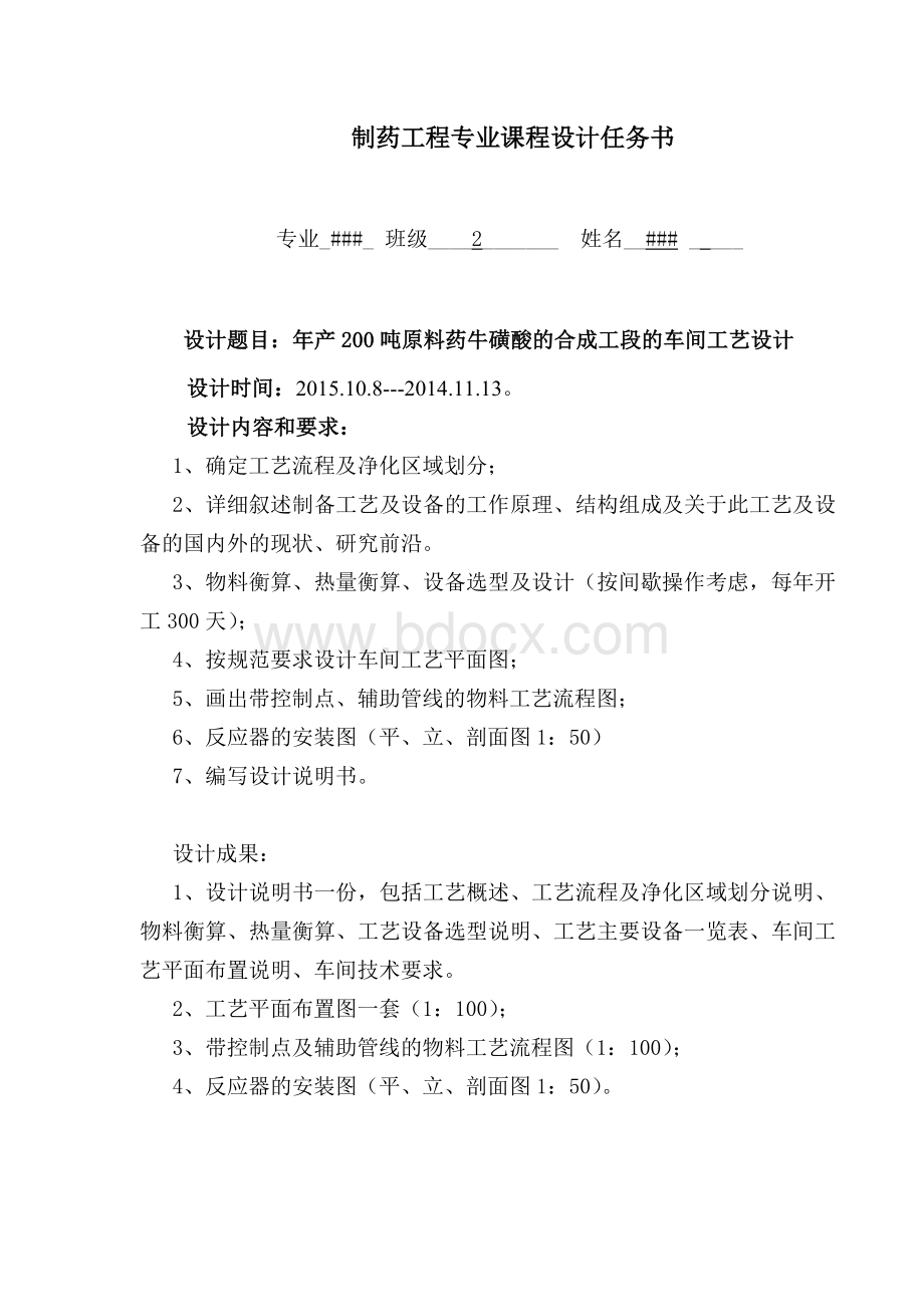 年产200吨原料药牛磺酸的合成工段的车间工艺设计.docx_第1页