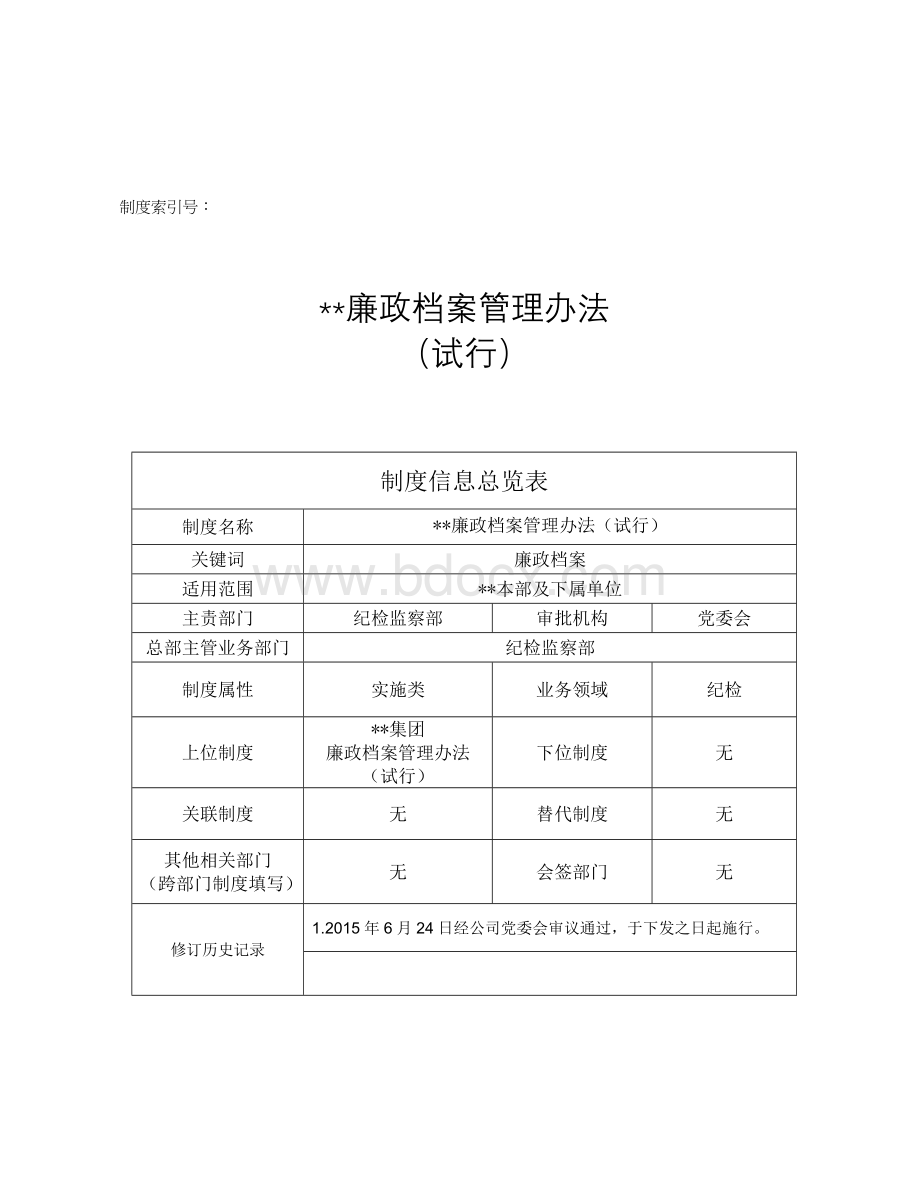 xx公司廉政档案管理办法.doc