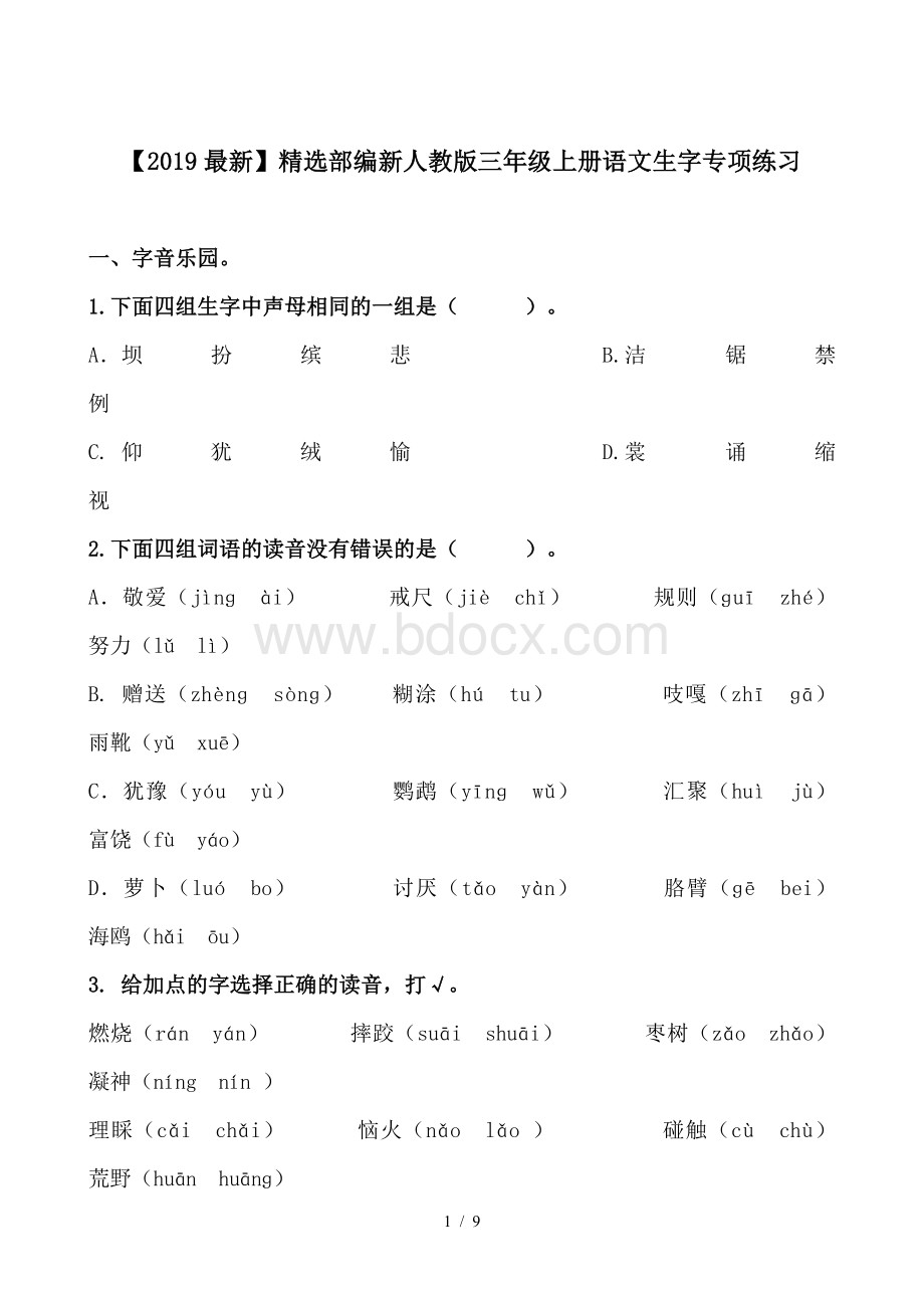 2019部编新人教版三年级上册语文生字专项练习.doc_第1页