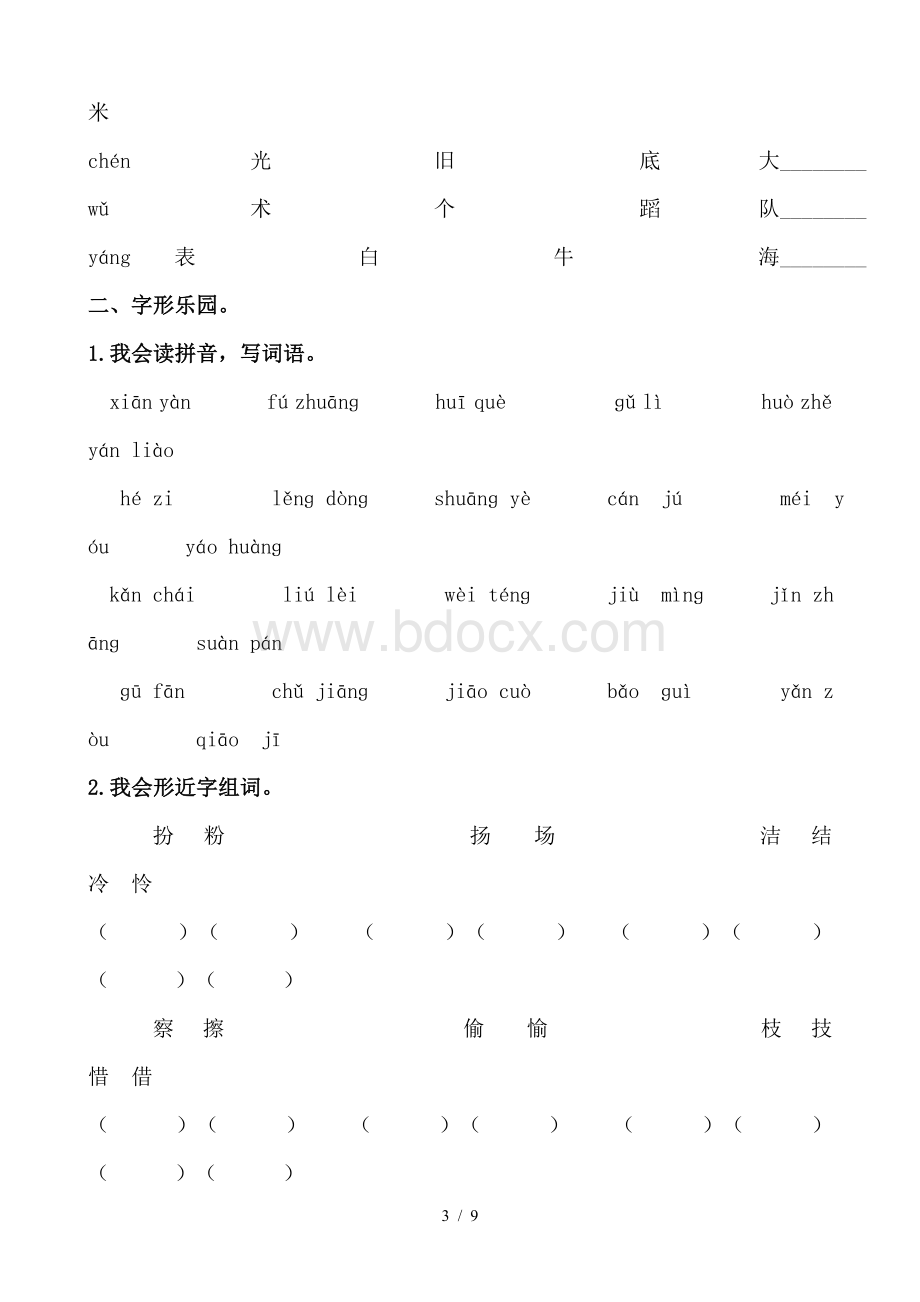 2019部编新人教版三年级上册语文生字专项练习.doc_第3页