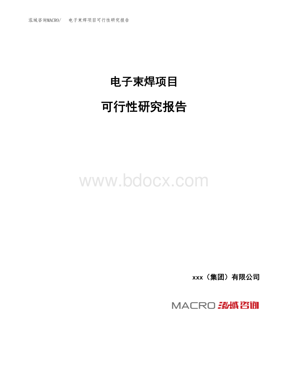 电子束焊项目可行性研究报告总投资19000万元Word格式文档下载.docx_第1页