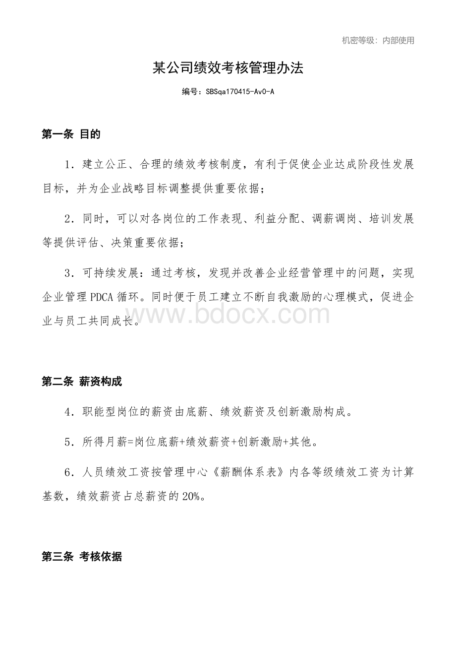 收藏丨互联网公司绩效考核管理办法.docx_第1页