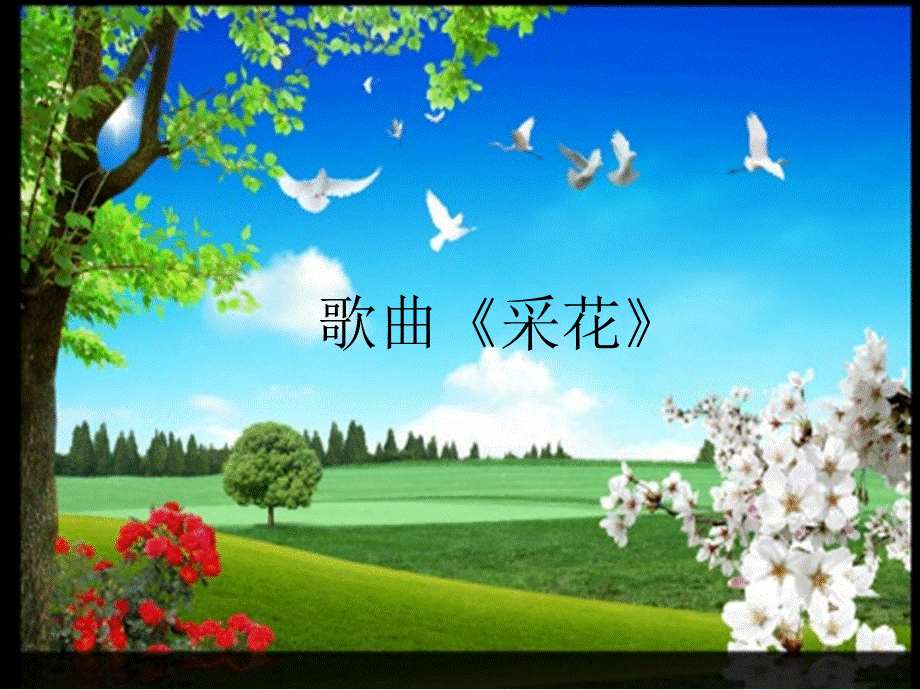 八年级音乐歌曲《采花》课件PPT文件格式下载.ppt_第3页