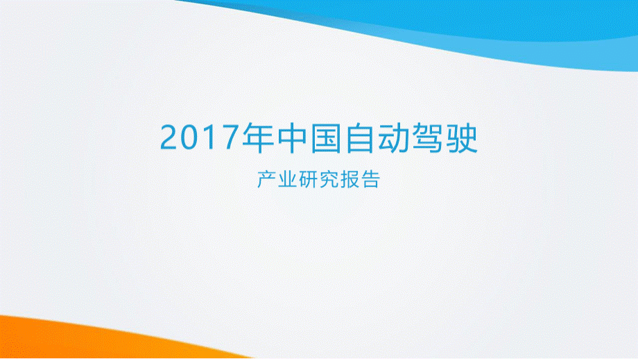 中国自动驾驶产业研究报告.pptx