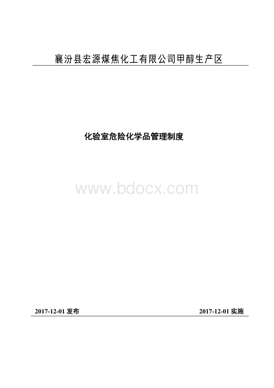 化验室危险化学品管理制度.doc_第2页