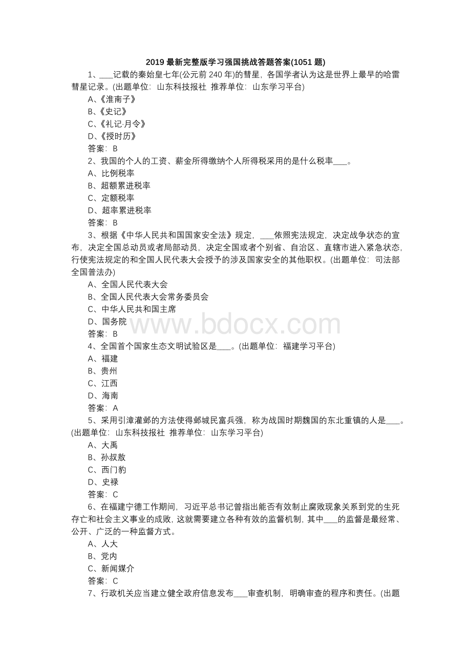 最新完整版学习强国挑战答题答案(题).docx_第1页