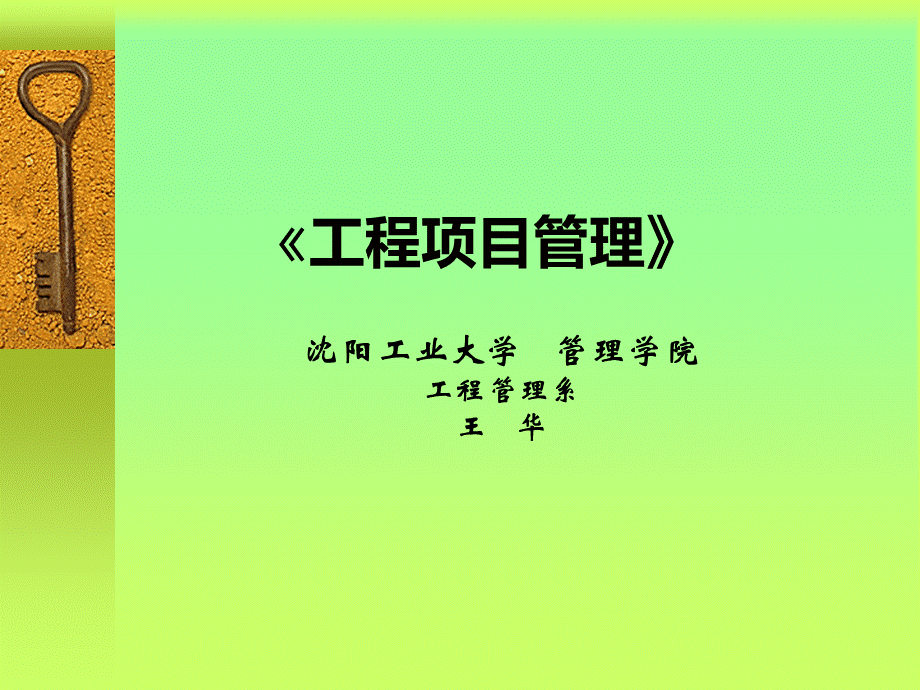 沈阳工业大学：工程项目管理教学课件.ppt