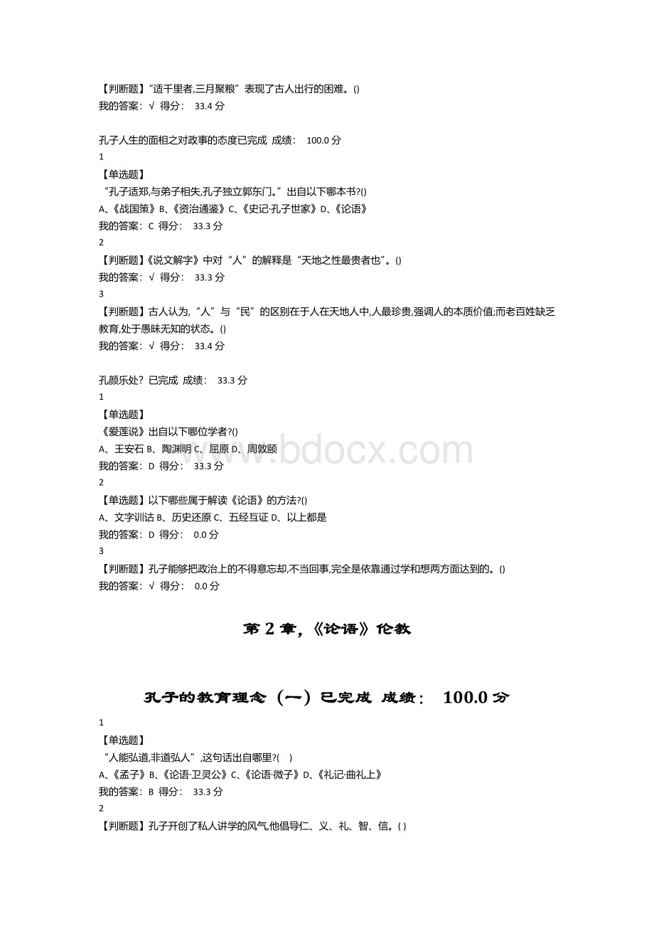 2019超星尔雅学习通《论语》精读-孟琢-网课答案.docx_第3页