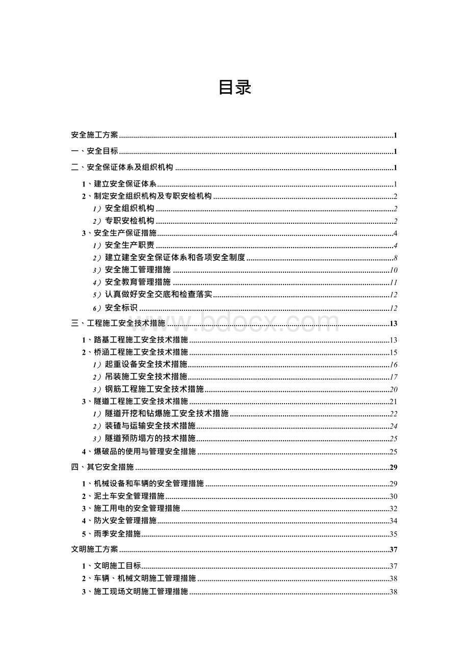 公路工程安全文明施工方案Word格式.docx_第1页