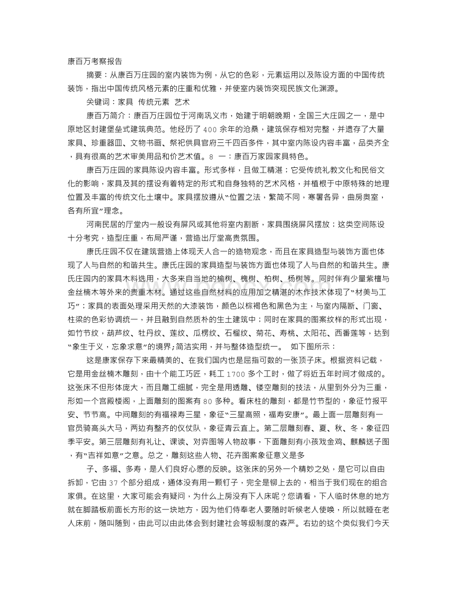 康百万庄园考察报告.doc_第1页